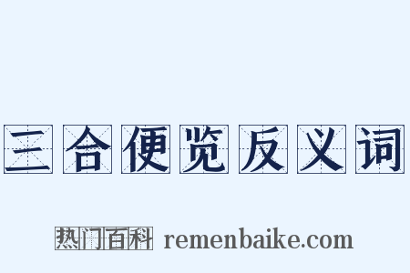 三合便览反义词是什么意思的图片